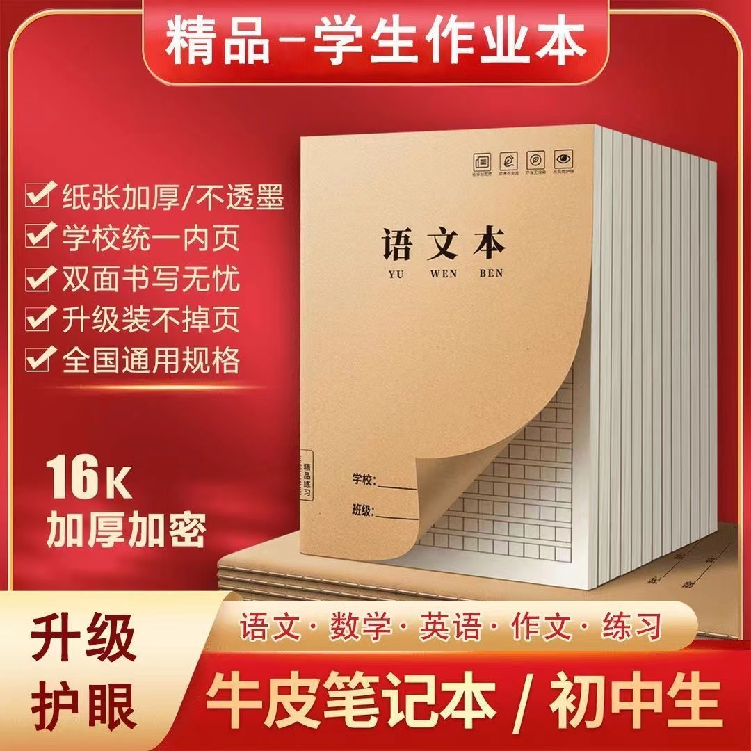16K语文本中小学生牛皮加厚练习本英语作业本组合款混装厚款本子