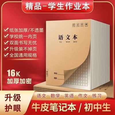 16K语文本中小学生牛皮加厚练习本英语作业本组合款混装厚款本子