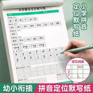 拼音默写本定位纸小学生学前训练幼小斜接拼音字母练习字母拼音本