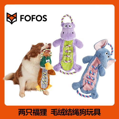 FOFOS两只福狸狗玩具拔河发声磨牙耐咬绳结互动洞洞系列狗玩具