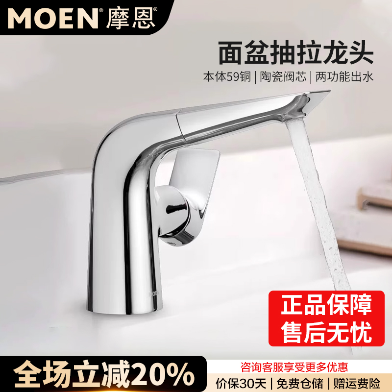 摩恩全铜面盆龙头抽拉式卫生间