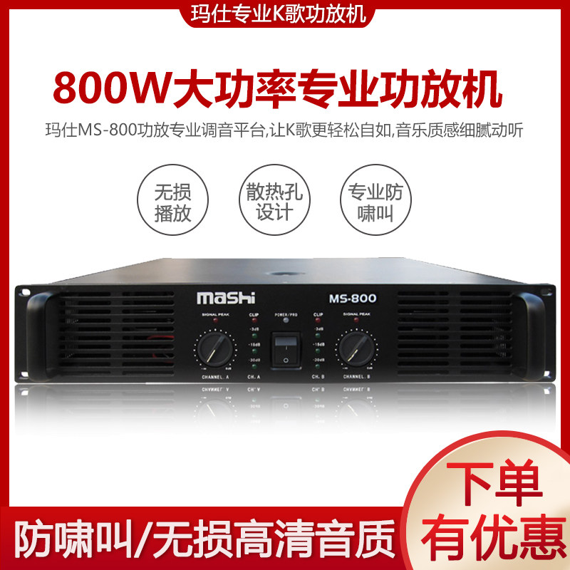 玛仕 MS-800专业演出功放卡拉OK大功率300w至1300w纯后级舞台功放