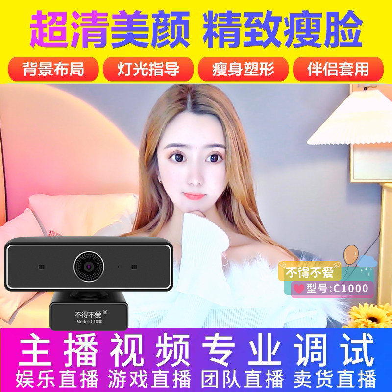 不得不爱C1000美颜视频YY繁星竖屏淘宝直播卖货抖音电脑主摄像头