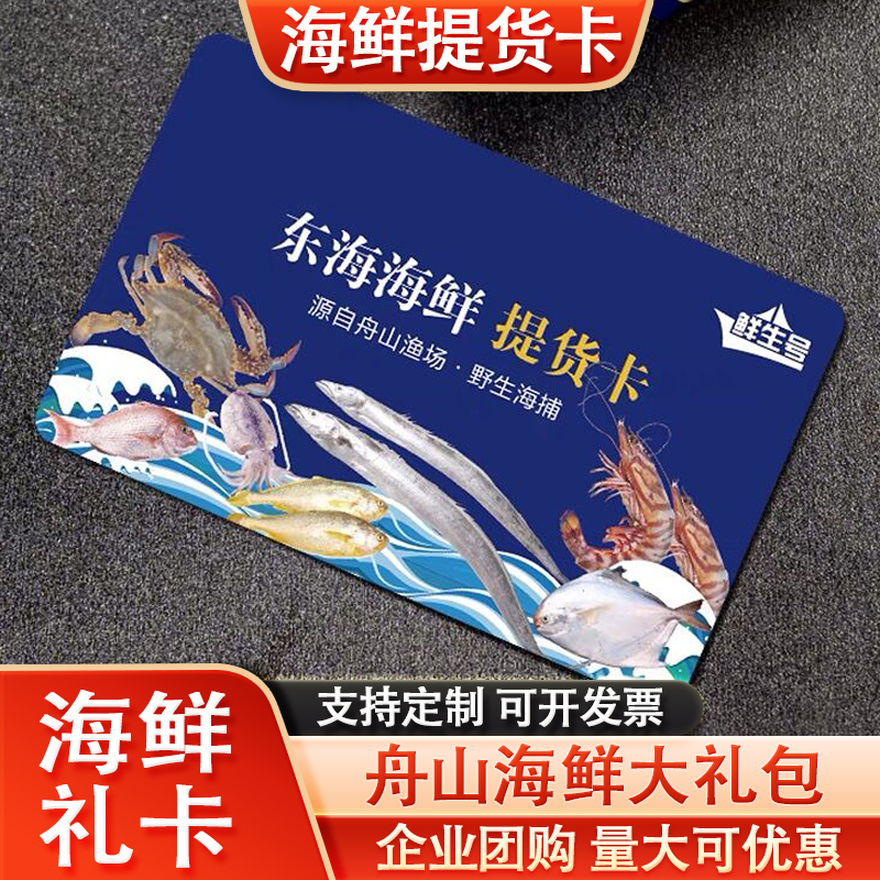 舟山海鲜大礼包中秋节提货卡券送礼员工礼品卡东海宁波水产组合