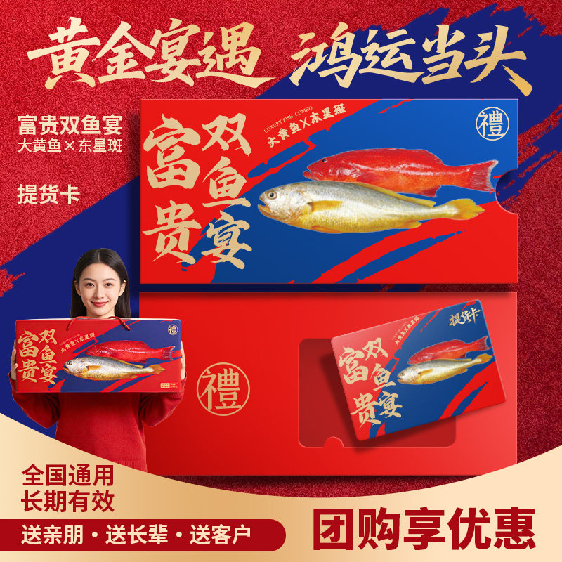 【礼券】双鱼礼盒海鲜提货卡新年送礼节日商务公司员工福利礼品卡,水产肉类/新鲜蔬果/熟食,斑鱼,淘宝优惠券,粉丝福利购,淘宝优惠卷