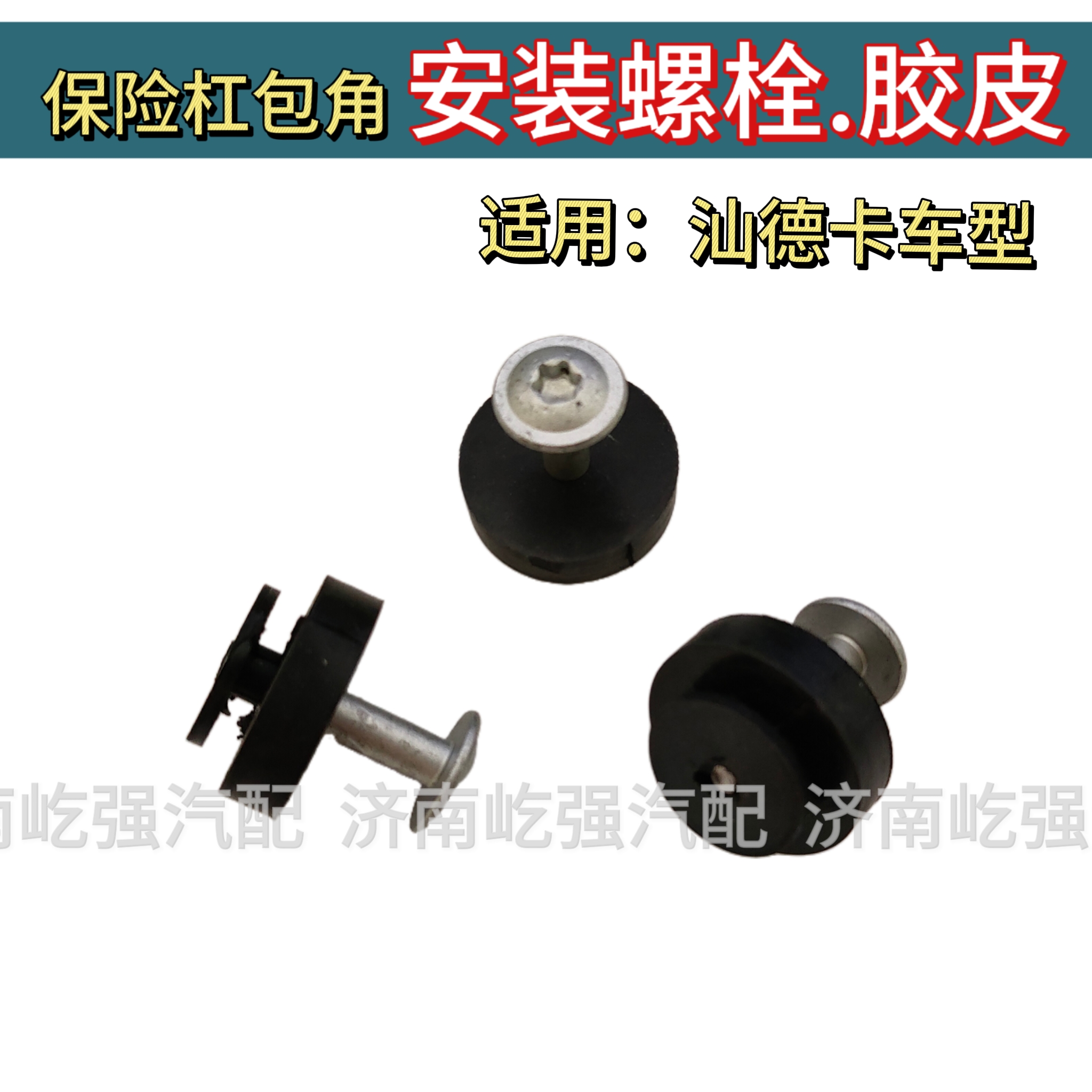 适用重汽汕德卡C7H G7保险杠下装饰板包角安装螺丝专用垫皮橡胶塞