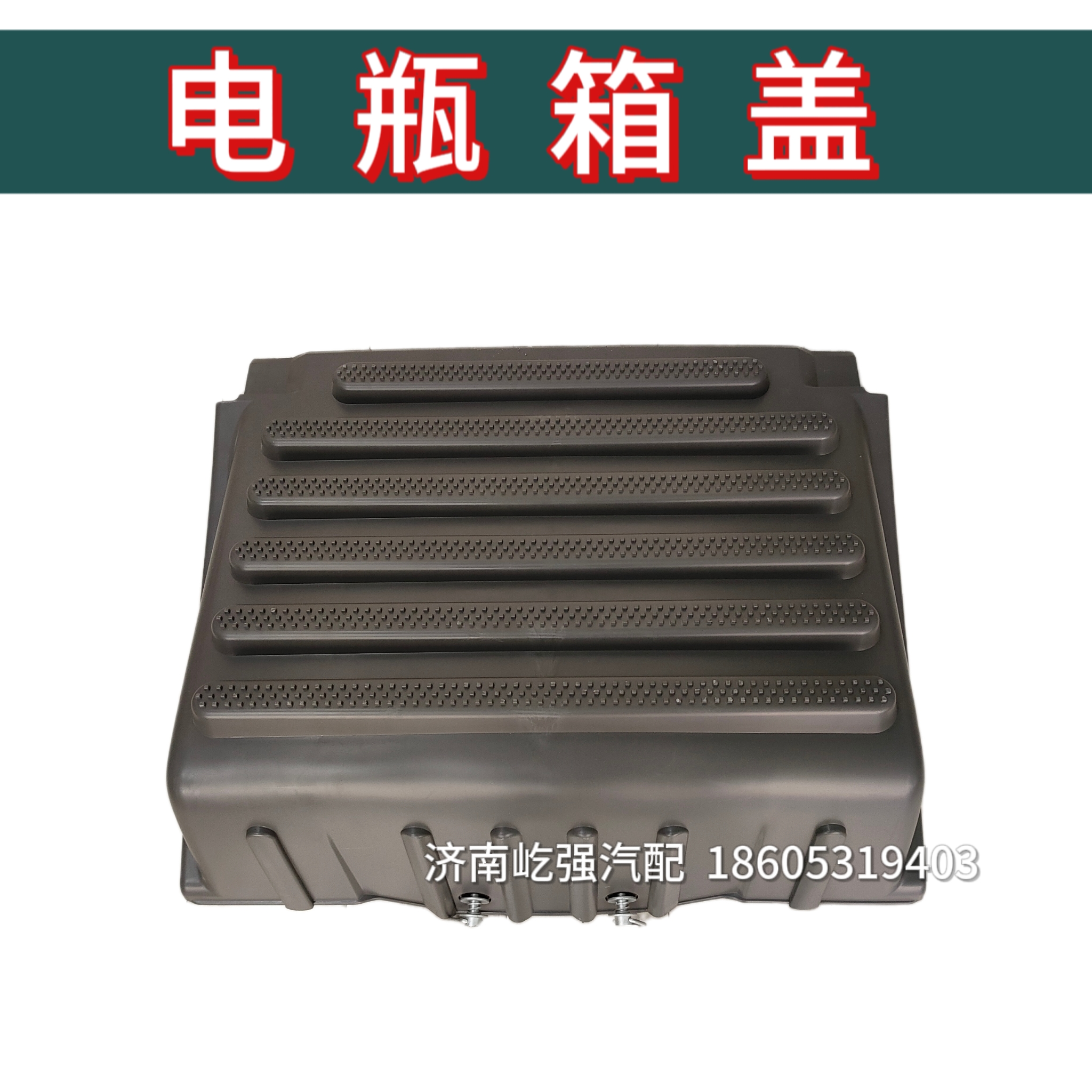 适用重型汽车汕德卡C7H豪沃T7H/T5G电瓶箱盖蓄电池装饰盖塑料盖罩