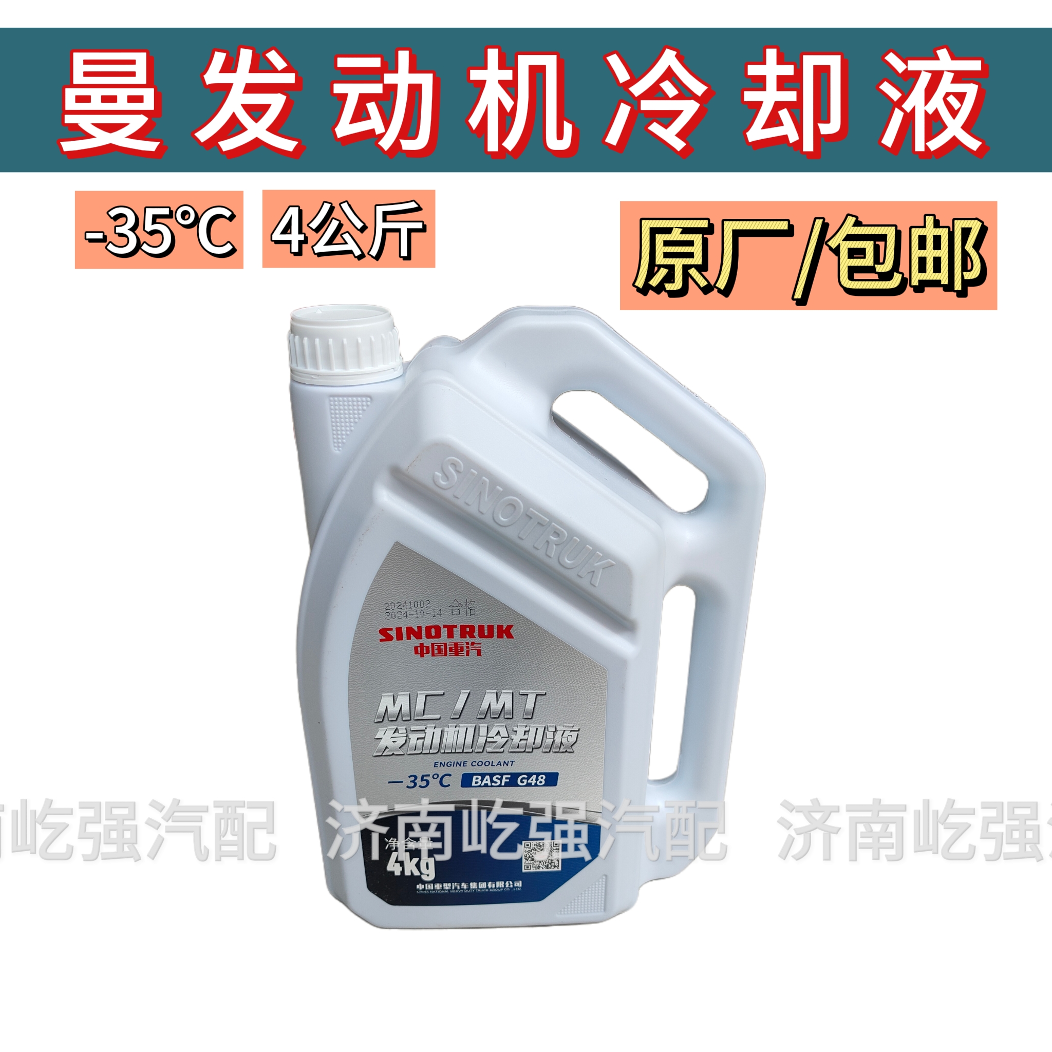 适用重汽曼发动机豪沃T7HT5G汕德卡C7G7豪翰斯太尔防冻冷却液原厂