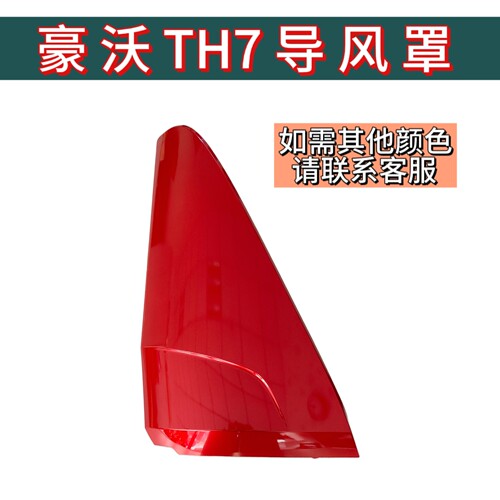 适用重型汽车豪沃TH7原车导风罩th7前面板左右护角导流TH7配件