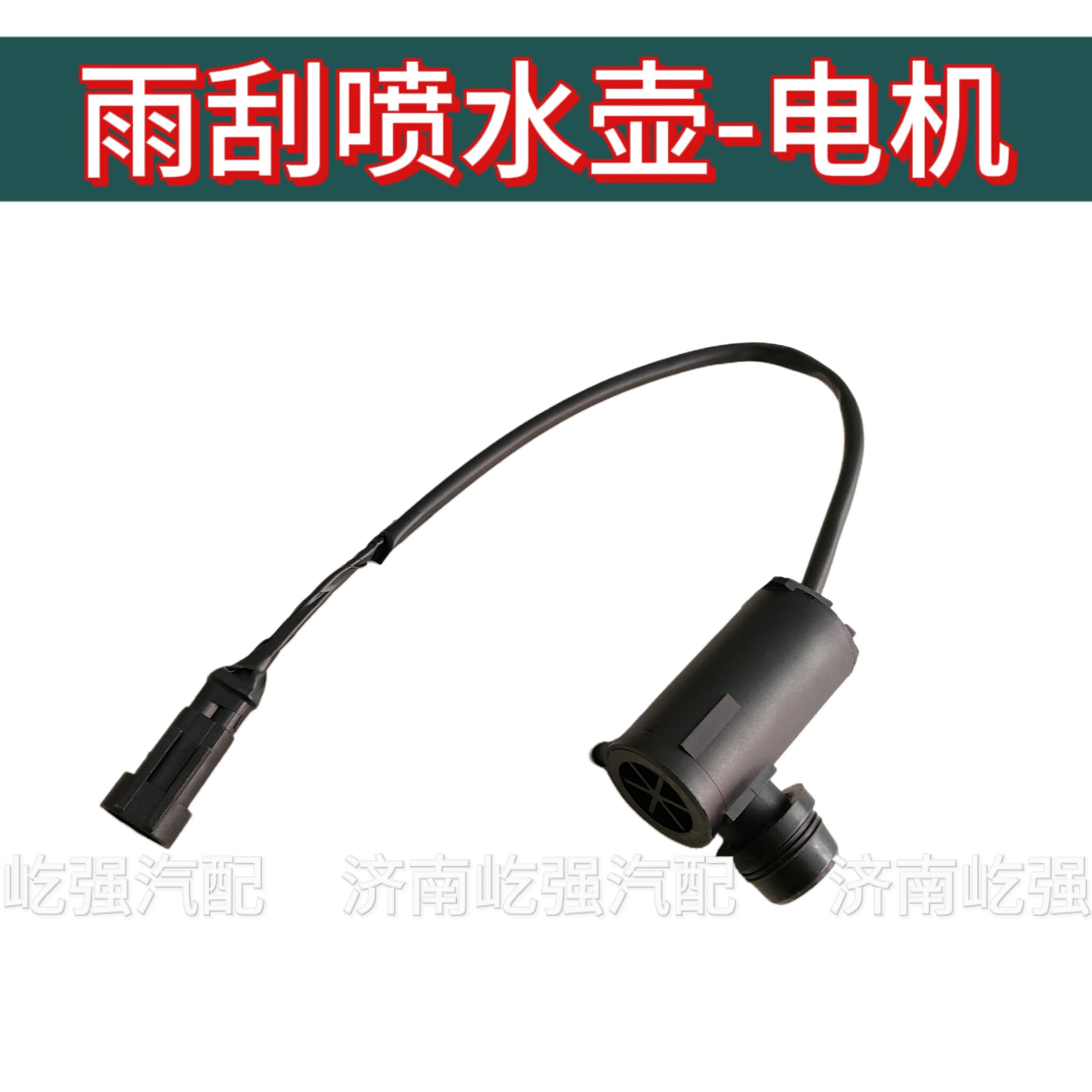 适用重型汽车汕德卡C7HG7豪沃TX T5G雨刮喷水壶电机雨刷喷水电机