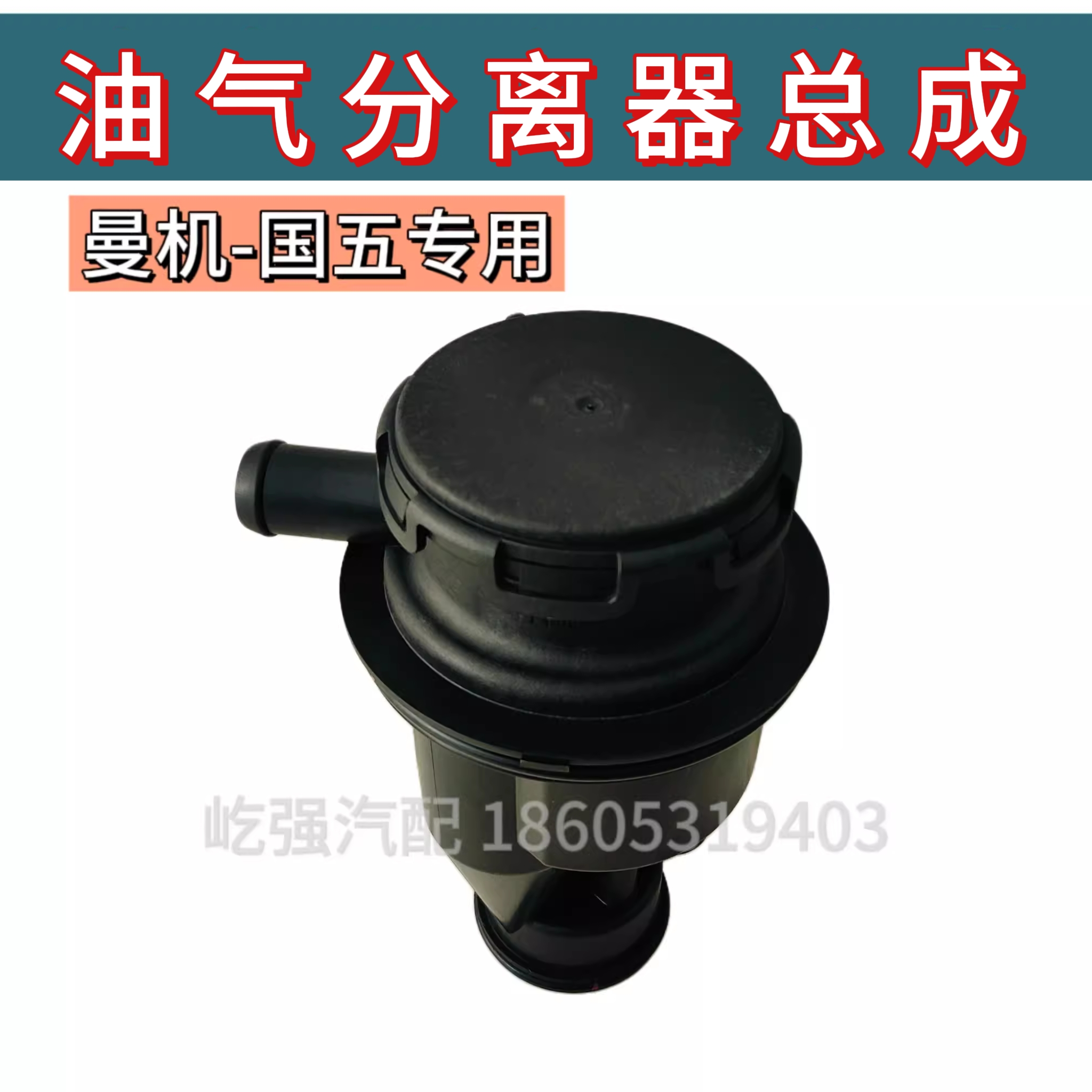 适用重汽曼国五发动机汕德卡C7H G7豪沃T7H豪瀚油气分离器废气盒
