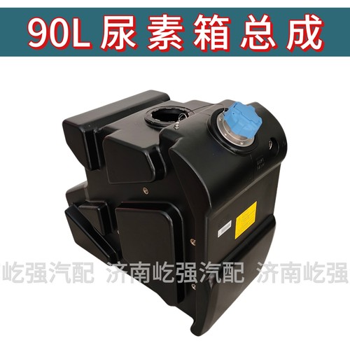 汕德卡豪沃90L尿素箱总成