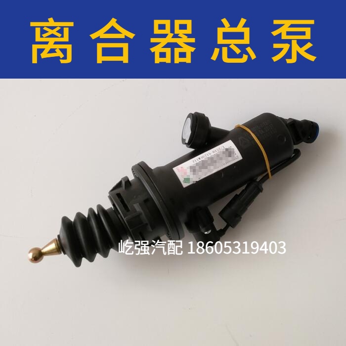 适用重汽豪沃T5G离合器总泵汕德卡C7H G7离合器总泵主缸原厂配件