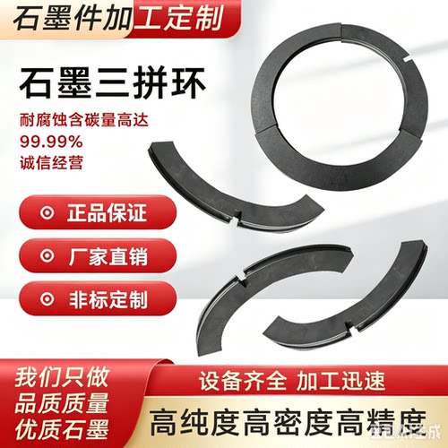 石墨三瓣式密封拼环耐高温耐磨