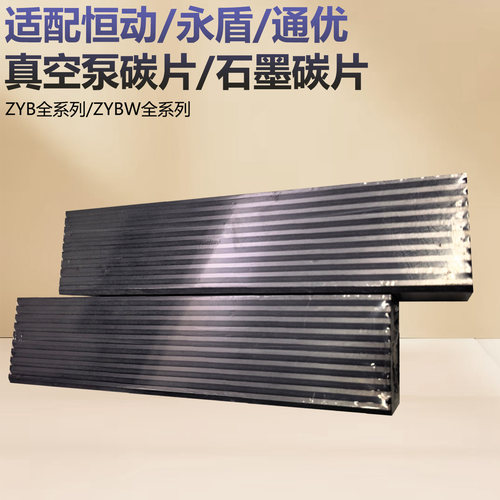 镇江真空泵碳片刮片印刷机用