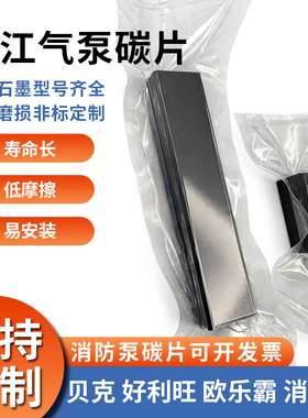 贝克真空泵碳片 好利旺进口泵石墨片 5*65*355 滑片 VT250 泵碳片