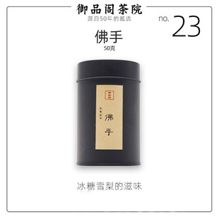 *御品阁 武夷岩茶  佛手 2018年  50g