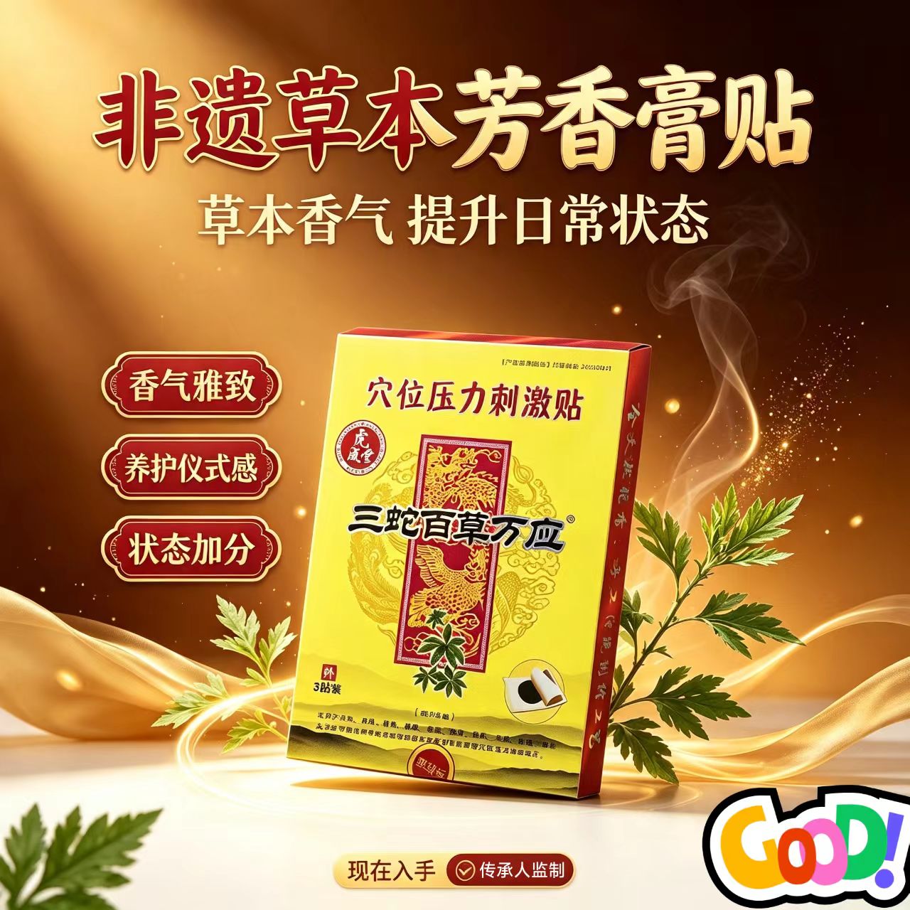 三蛇百草万应止疼膏药颈椎肩胛肩周痛缓解专用贴后背疼肩膀疼痛贴