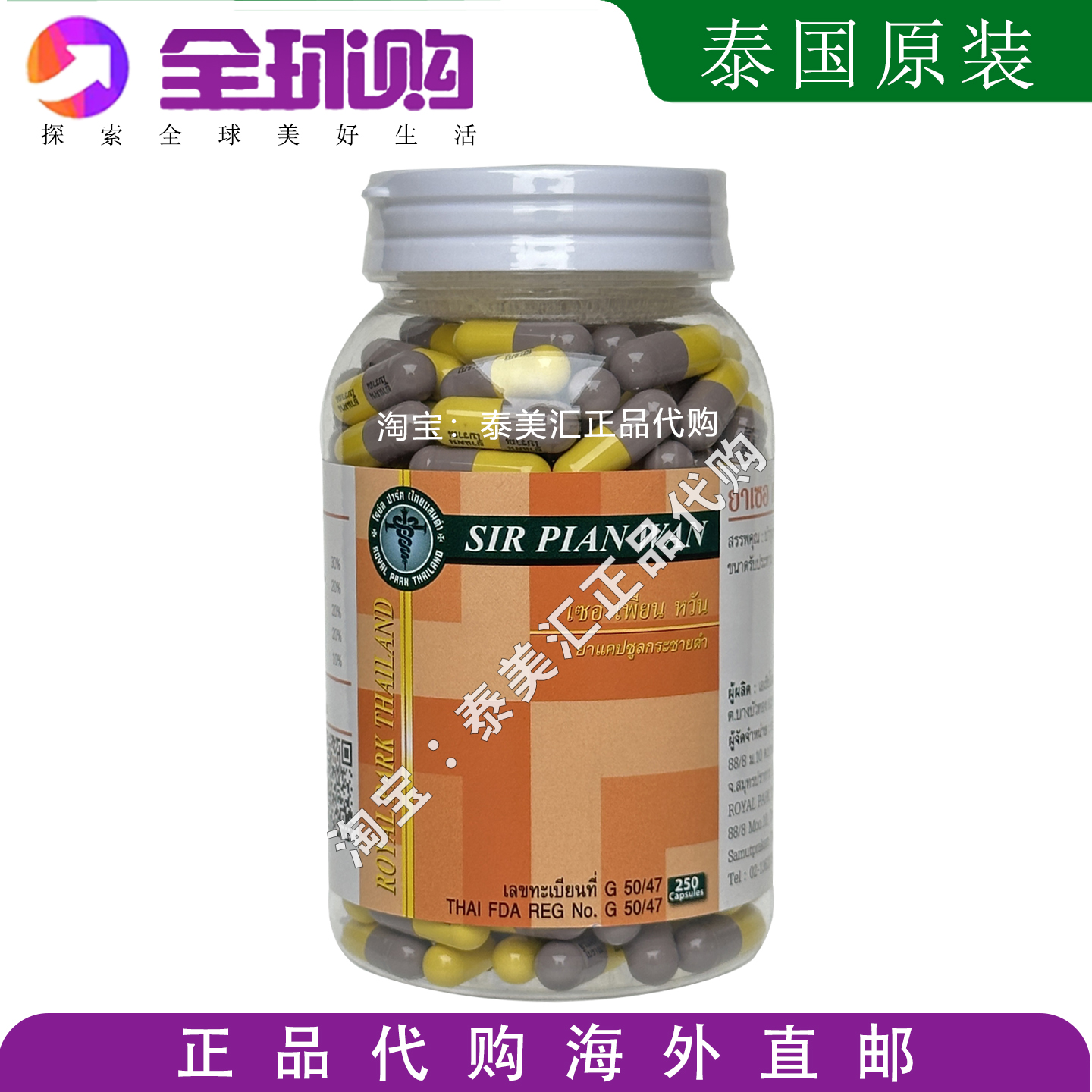 泰国蛇鞭丸250粒胶囊摩登蛇园SIR PIAN WAN曼谷蛇毒研究中心