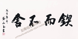 图片素材 658M高清电子版 SXN29黄小玉书法 锲而不舍字137×69