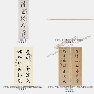 SXZ12于右任书法作品合集14幅共5G高清TIF格式电子版图片素材