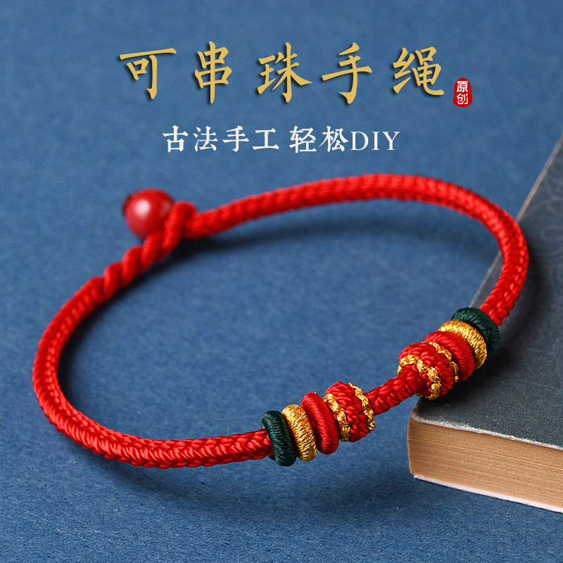 手工编织可穿珠红绳手链本命年串珠配饰手绳diy朱砂简约龙年