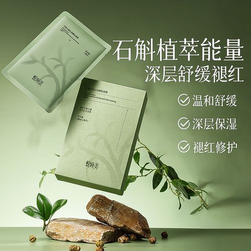 蜕焕美石斛水感沁润嫩肤面膜