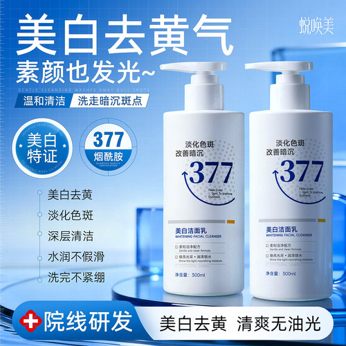 央ma立荐丨377美白控油洗面奶第1