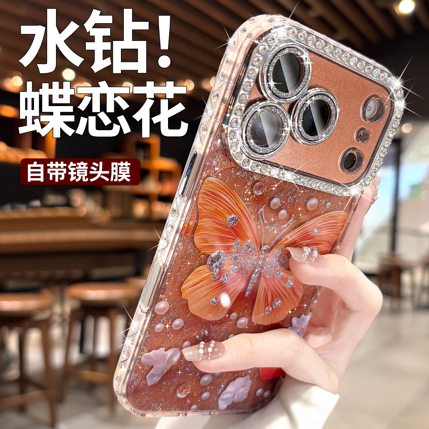 水钻蝴蝶适用苹果17promax手机壳新款女iPhone17闪粉镜头膜全包17系列高级感16pro好看的橙色15pm硅胶外壳