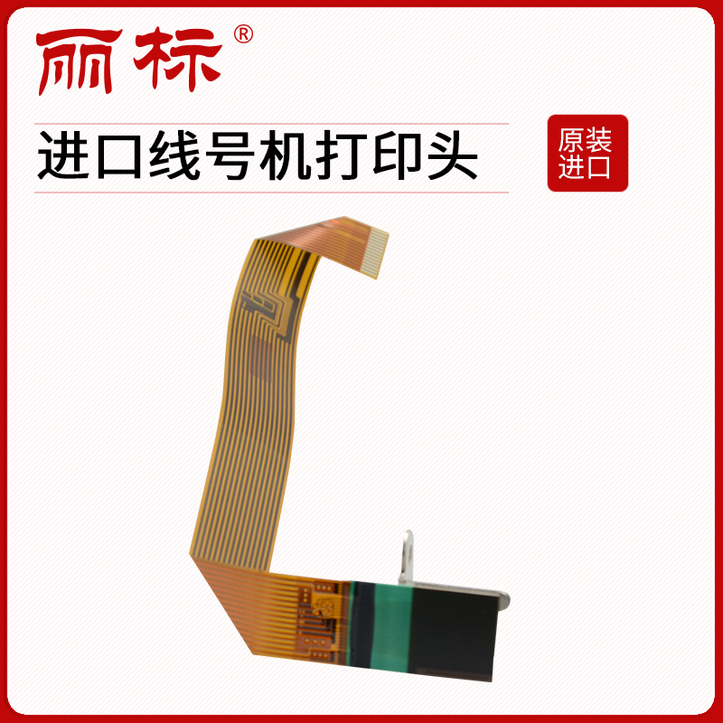 丽标进口线号机打印头C-200E/200T/210E/210T/510T/580T打印头1H1-4244/4252配件在类目 办公设备/耗材/相关服务, 打印机配件, 喷头/打印头中 - 来自Buy2taobao.com提供专业的淘宝代购服务