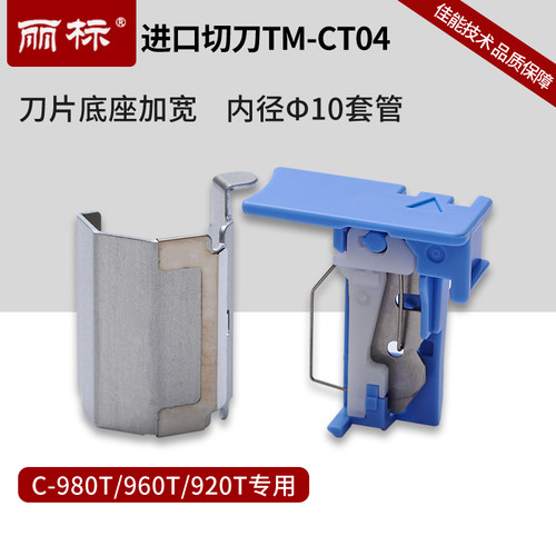 丽标切刀刀片C-980TC-960T