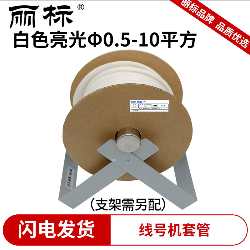 丽标通用套管线号机PVC内齿套管号码管线管电线电缆白色黄色磨砂亚光梅花管套管支架
