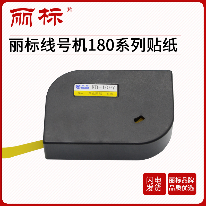 丽标180贴纸MAX贴纸芯C-180E/C-180T通用贴纸黄色/白色 MAX通用贴纸芯 5/6/9/12mm黄色白色|ruв категории офисное оборудование/расходные материалы/соответствующие услуги, офисной бумаги, бумажные этикетки - от Buy2taobao.com для оказания профессиональной услуги покупки агента Taobao