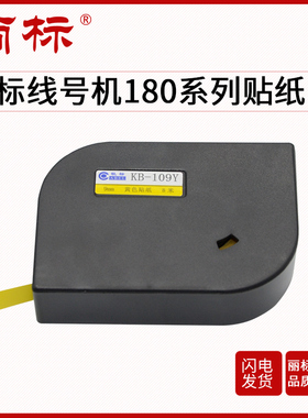 丽标180贴纸MAX贴纸芯C-180E/C-180T通用贴纸黄色/白色 MAX通用贴纸芯 5/6/9/12mm黄色白色