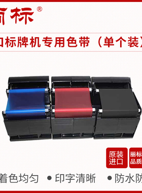丽标标牌机进口色带清洁带C-330P/C-460P/C-450P/M-300黑色带PP-RC3BKF/标牌打印机PP-RC3RDF/3BLF/3BKF/QJD