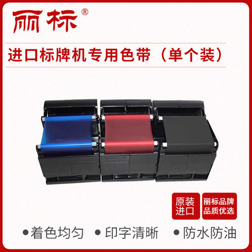 进口原装色带丽标清洁带