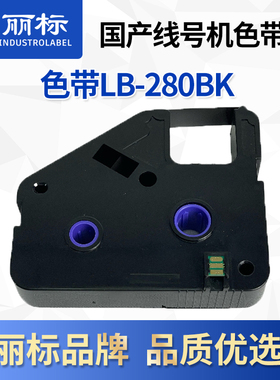 丽标280/260色带LB-280BK黑色带芯片 280RK红色 280WK白色 适用于C-280T/C-280E/260i线号机