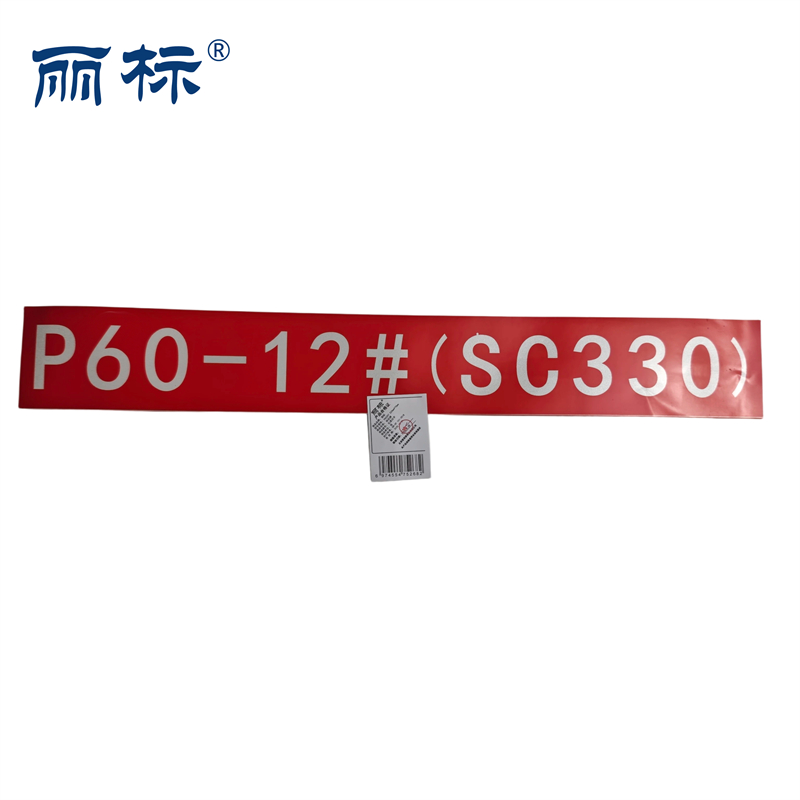 丽标PG5207 520mm*70mm 道岔编号  （计价单位：张）红底白字