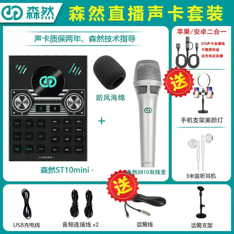 SENRAN ST10MINI3 라이브 방송 장비 휴대 전화 및 컴퓨터 범용 사운드 카드 마이크 마이크 세트 전체 세트