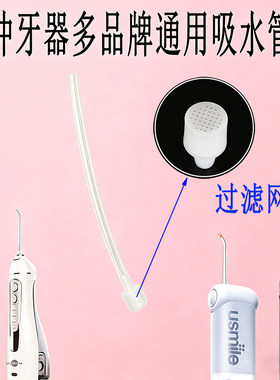 适用于拜尔博皓拜尔小米Degaba康佳冲牙器吸水管通用替换水管