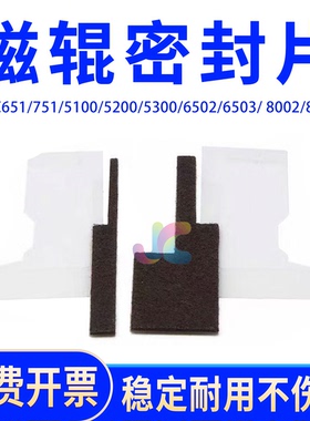 理光5200磁辊密封片5100 6502 6503 8002 8003 751 651 9200 7100