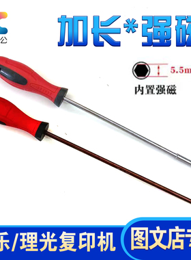 适用施乐/柯美/理光/佳能/夏普复印机5.5mm强磁套筒/十字螺丝刀