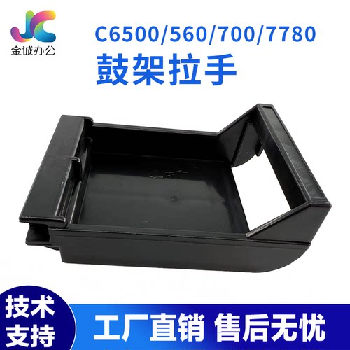 适用施乐7780鼓架拉手 6500/7600/550/560/700/C75/6680/7785手柄