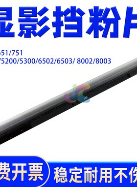 适用理光5200显影挡粉片 5110/5300/6502/6503/8002/8003/651/751