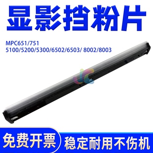 6502 6503 8002 适用理光5200显影挡粉片 651 5300 8003 751 5110