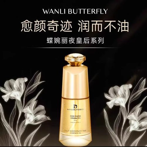 蝶婉丽夜皇后悦享时光精华油紧致抗皱保湿滋润修护肌肤精华油