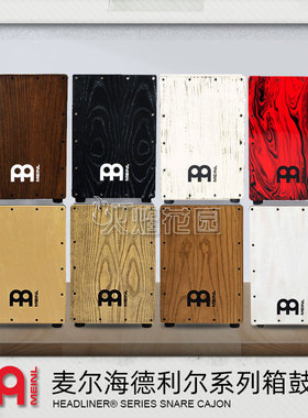 德国MEINL麦尔箱鼓卡宏鼓卡洪鼓木箱鼓坐鼓箱麦尔鼓cajon打击乐器