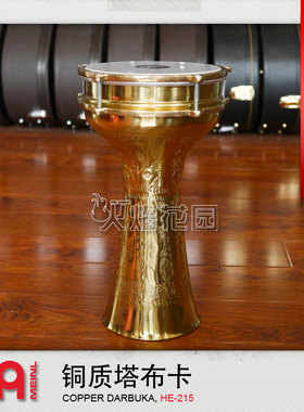 麦尔MEINL Darbukas塔布卡中东鼓土耳其阿拉伯肚皮舞伴奏鼓HE-215