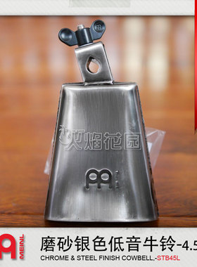 Meinl麦尔 STB45L Cowbell 4.5寸 磨砂银色 低音 牛铃