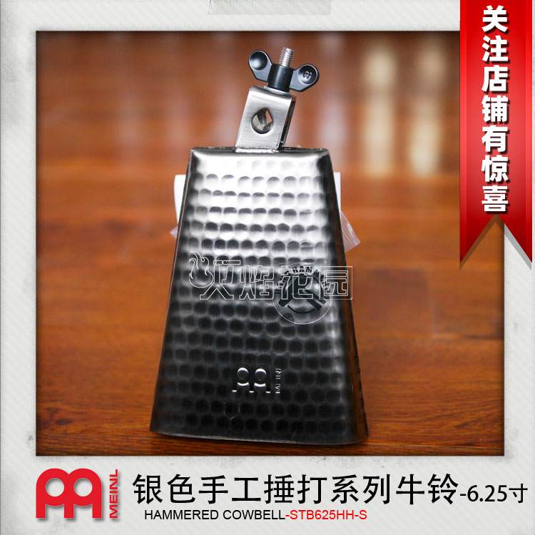Meinl麦尔 STB625HH-S Cowbell 6.25寸 手工捶打纹理 银色 牛铃